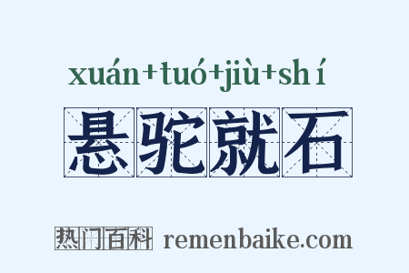 悬驼就石是什么意思的图片